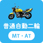 普通自動二輪