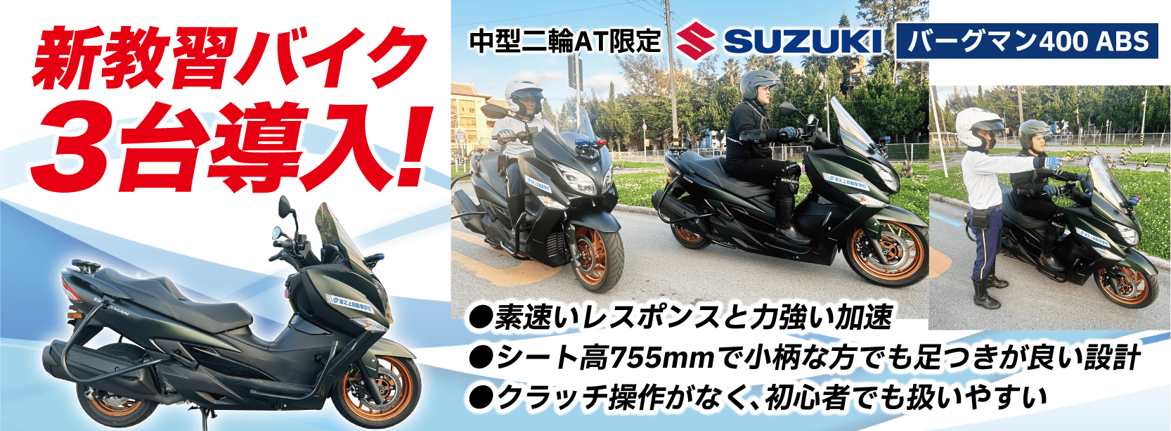 新教習バイク導入