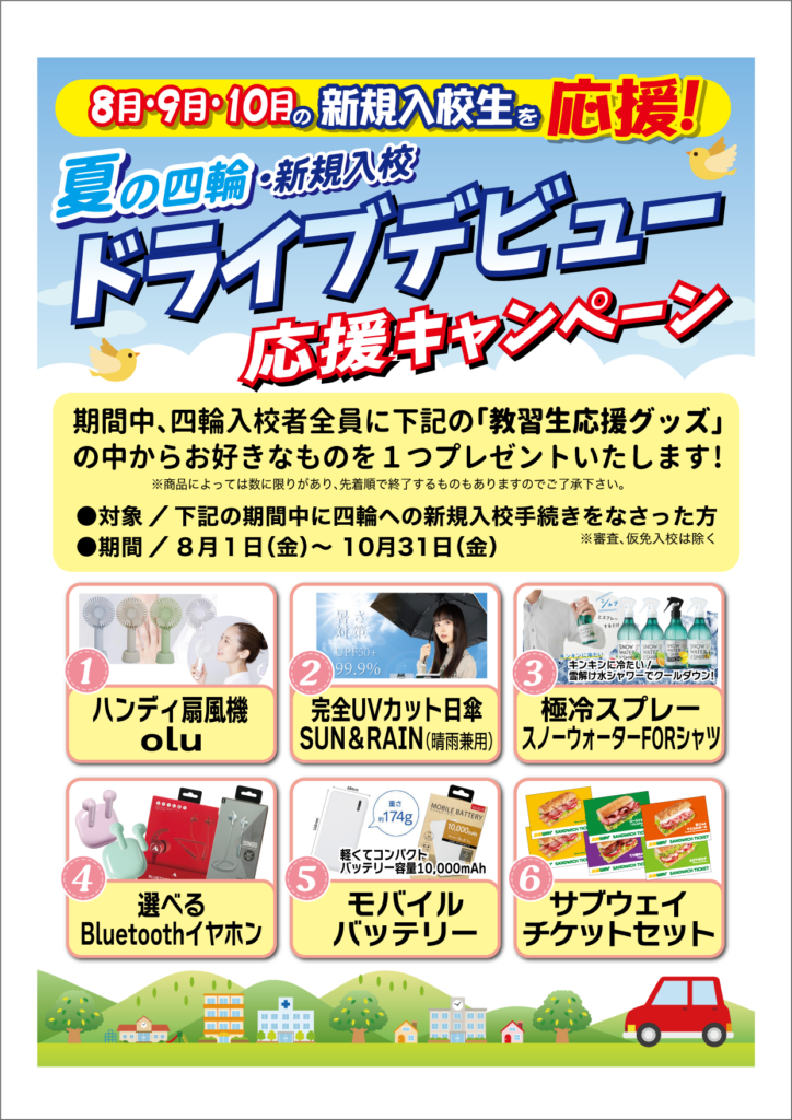 プレゼントキャンペーン四輪