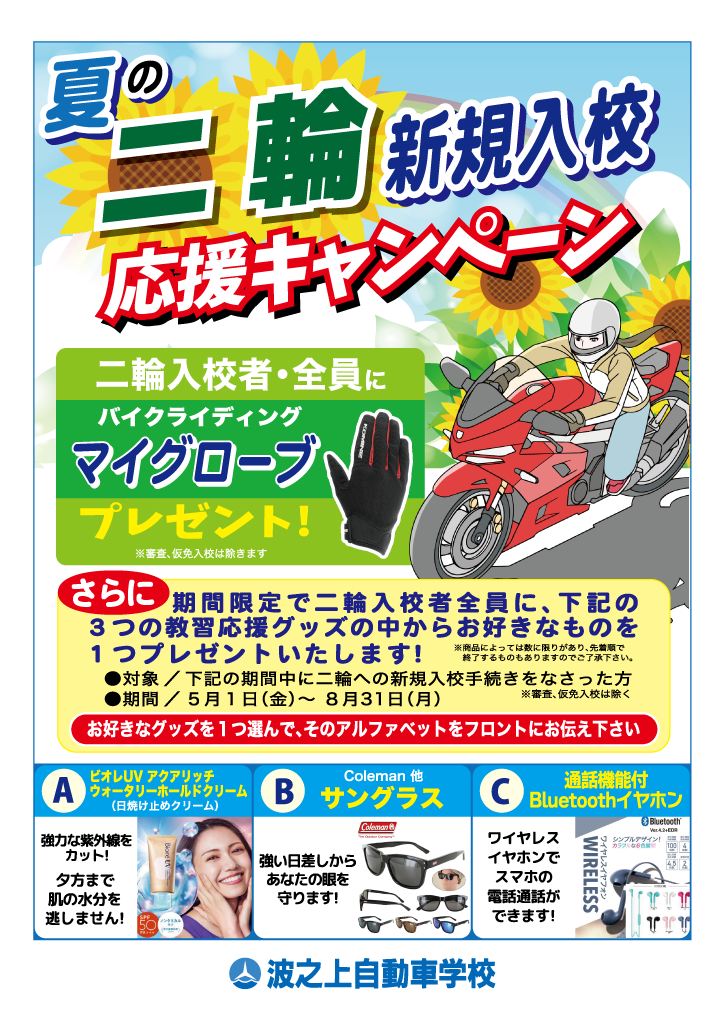 二輪入校記念・5月～8月の入校生を応援！