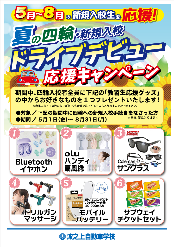 四輪入校記念・5月～8月の入校生を応援！
