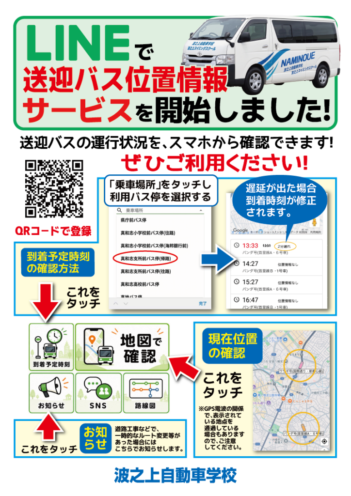 LINEで送迎バスの位置情報サービスを開始しました！
