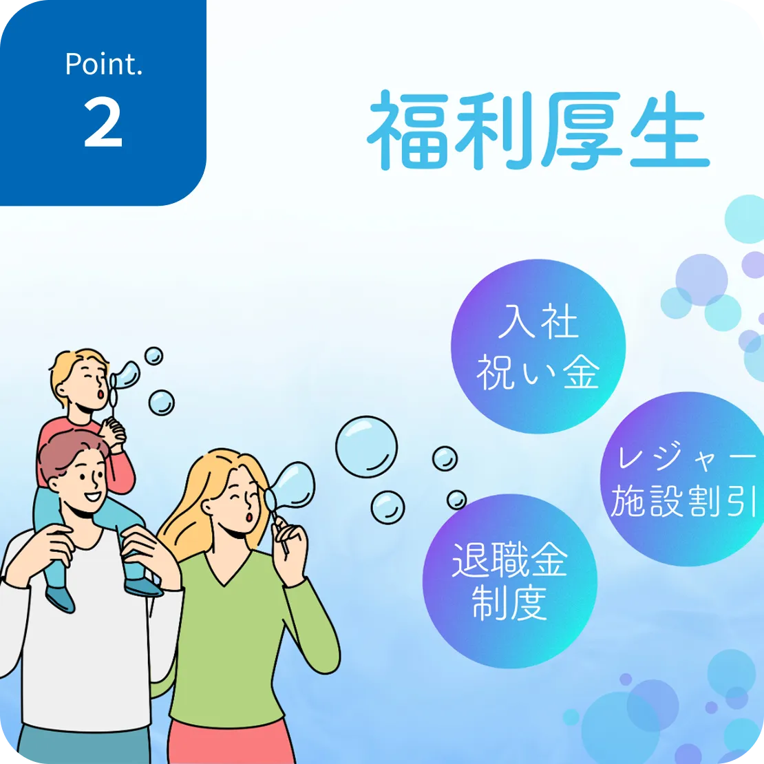 充実したお祝い金制度・<br>福利厚生