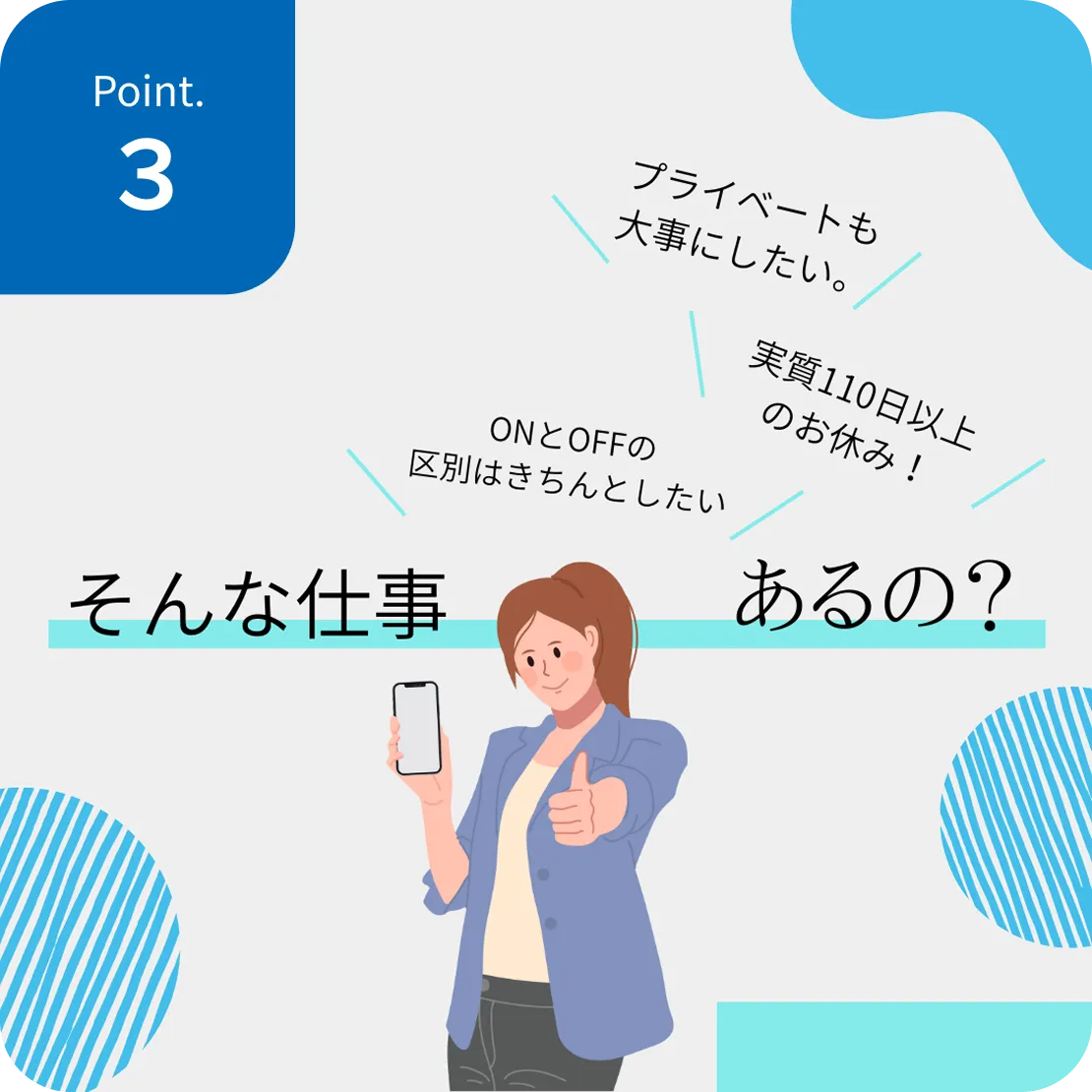 実質110日以上のお休み!<br>プライベートとの両立も◎