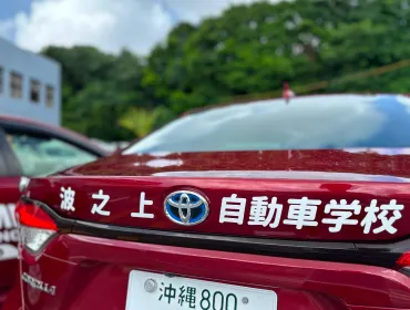 波之上自動車学校写真